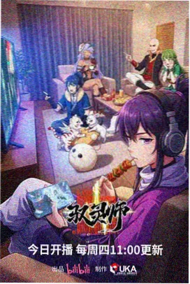 时光代理人动漫在线观看封面